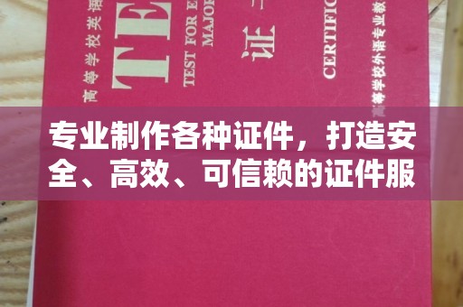 惠阳专业制作各种证件，打造安全、高效、可信赖的证件服务