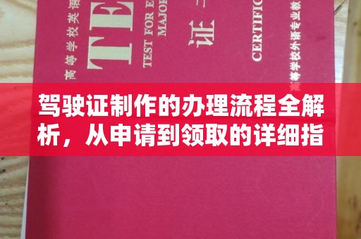惠阳驾驶证制作的办理流程全解析，从申请到领取的详细指南