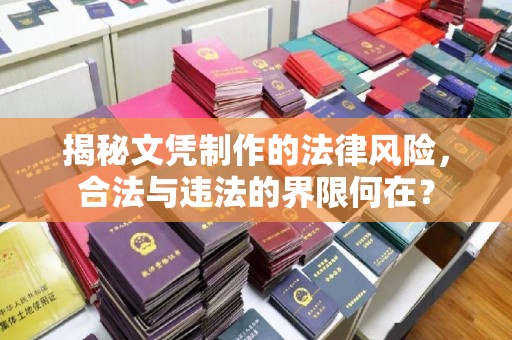 惠阳揭秘文凭制作的法律风险，合法与违法的界限何在？