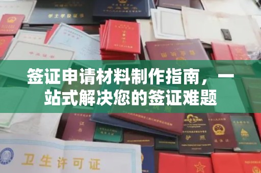 惠阳签证申请材料制作指南，一站式解决您的签证难题