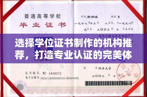 惠阳选择学位证书制作的机构推荐，打造专业认证的完美体验