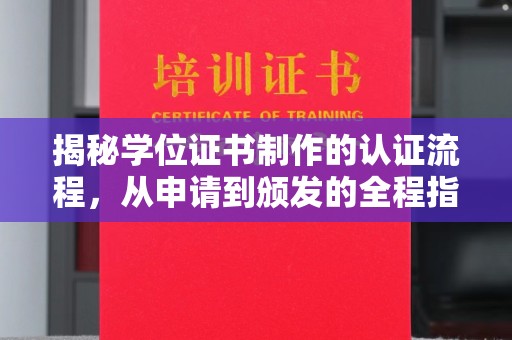 惠阳揭秘学位证书制作的认证流程，从申请到颁发的全程指南