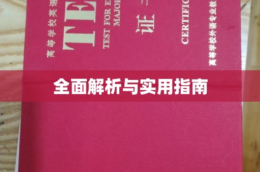 惠阳全面解析与实用指南