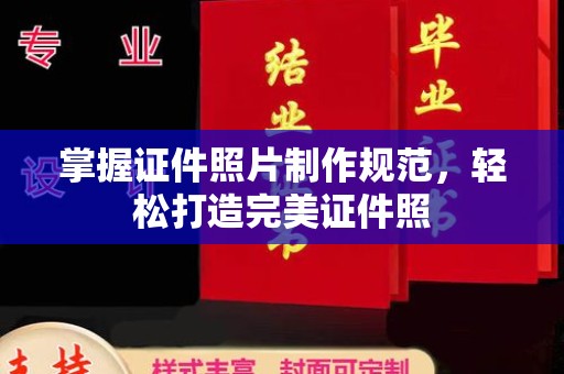 惠阳掌握证件照片制作规范，轻松打造完美证件照