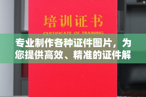 惠阳专业制作各种证件图片，为您提供高效、精准的证件解决方案