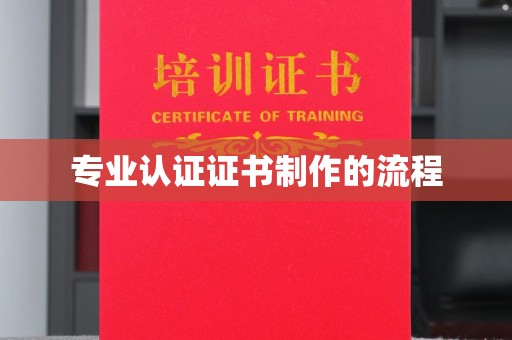 惠阳专业认证证书制作的流程