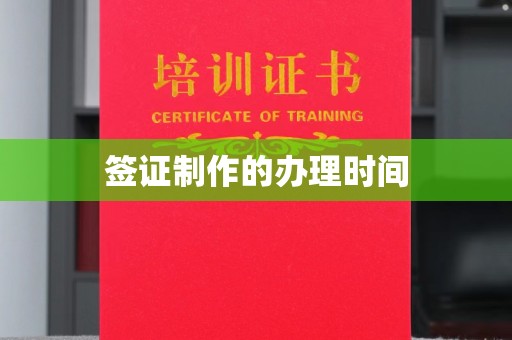 惠阳签证制作的办理时间