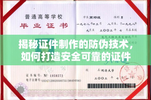 惠阳揭秘证件制作的防伪技术，如何打造安全可靠的证件