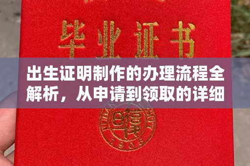 惠阳出生证明制作的办理流程全解析，从申请到领取的详细指南