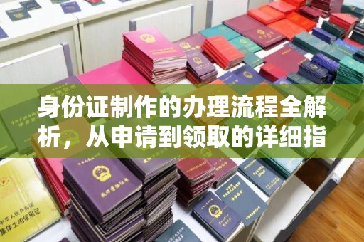惠阳身份证制作的办理流程全解析，从申请到领取的详细指南