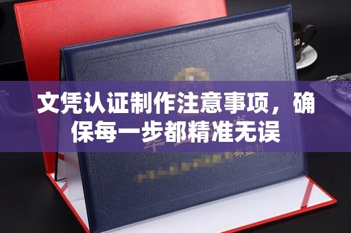 惠阳文凭认证制作注意事项，确保每一步都精准无误