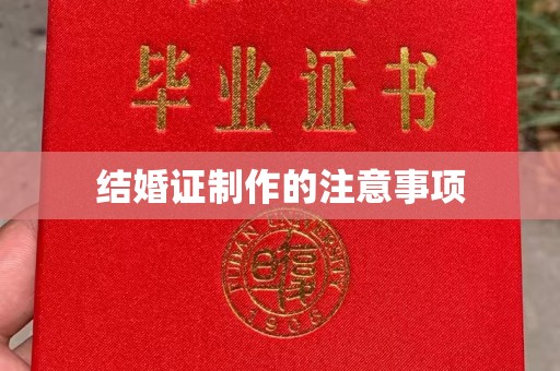 惠阳结婚证制作的注意事项