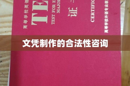 惠阳文凭制作的合法性咨询