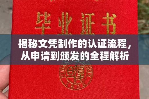 惠阳揭秘文凭制作的认证流程，从申请到颁发的全程解析
