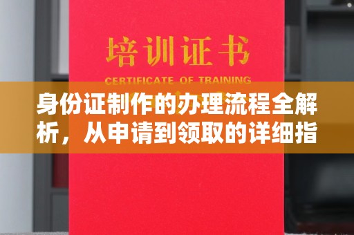 惠阳身份证制作的办理流程全解析，从申请到领取的详细指南