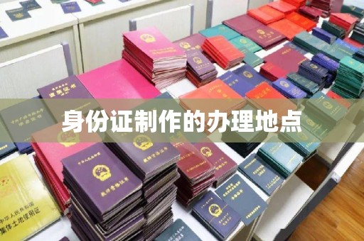 惠阳身份证制作的办理地点