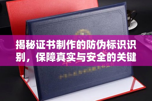 惠阳揭秘证书制作的防伪标识识别，保障真实与安全的关键
