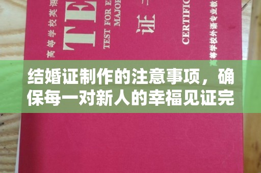 惠阳结婚证制作的注意事项，确保每一对新人的幸福见证完美无瑕