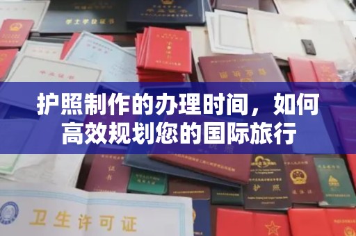惠阳护照制作的办理时间，如何高效规划您的国际旅行