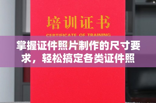 惠阳掌握证件照片制作的尺寸要求，轻松搞定各类证件照
