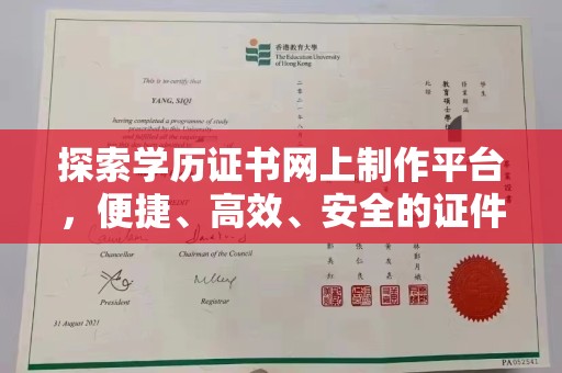 惠阳探索学历证书网上制作平台，便捷、高效、安全的证件制作新选择