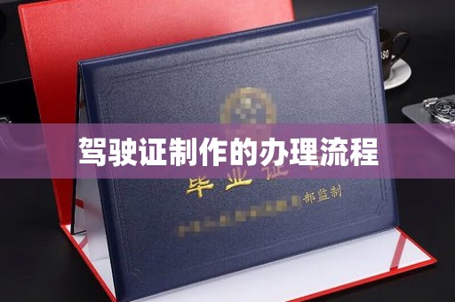 惠阳驾驶证制作的办理流程