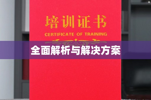 惠阳全面解析与解决方案