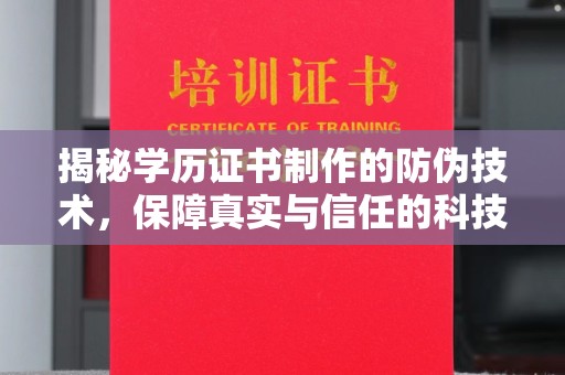 惠阳揭秘学历证书制作的防伪技术，保障真实与信任的科技力量