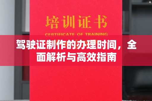 惠阳驾驶证制作的办理时间，全面解析与高效指南