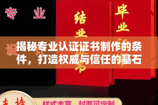 惠阳揭秘专业认证证书制作的条件，打造权威与信任的基石