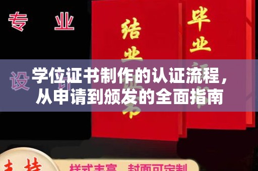 惠阳学位证书制作的认证流程，从申请到颁发的全面指南