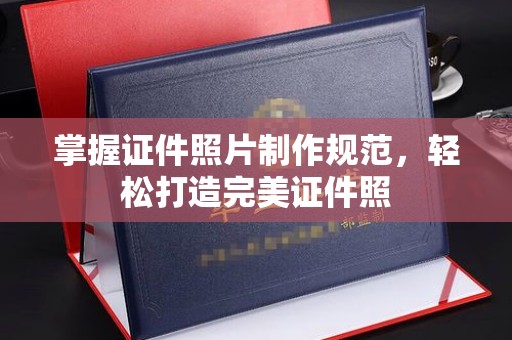 惠阳掌握证件照片制作规范，轻松打造完美证件照