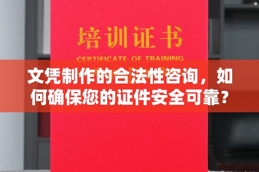 惠阳文凭制作的合法性咨询，如何确保您的证件安全可靠？