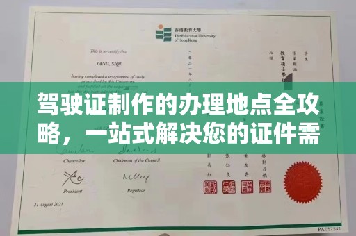 惠阳驾驶证制作的办理地点全攻略，一站式解决您的证件需求