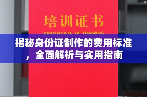惠阳揭秘身份证制作的费用标准，全面解析与实用指南