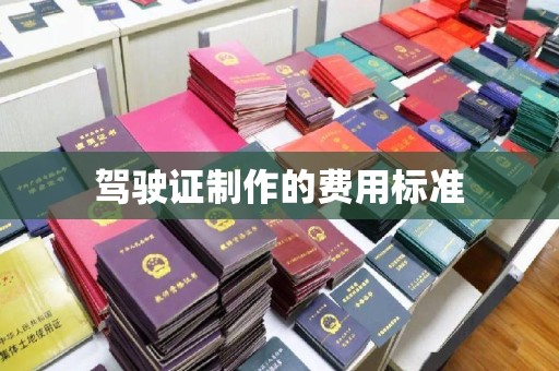 惠阳驾驶证制作的费用标准