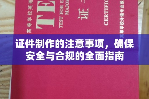 惠阳证件制作的注意事项，确保安全与合规的全面指南