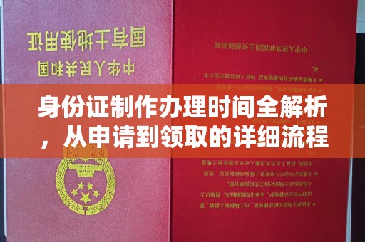 惠阳身份证制作办理时间全解析，从申请到领取的详细流程