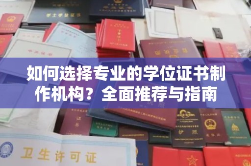 惠阳如何选择专业的学位证书制作机构？全面推荐与指南