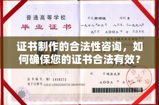 惠阳证书制作的合法性咨询，如何确保您的证书合法有效？