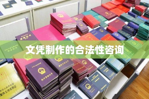 惠阳文凭制作的合法性咨询