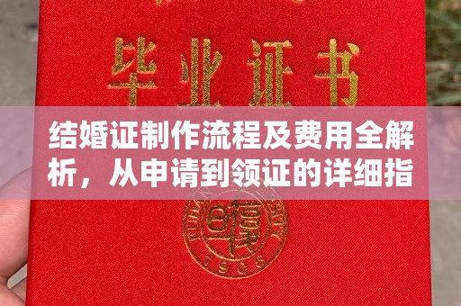 惠阳结婚证制作流程及费用全解析，从申请到领证的详细指南