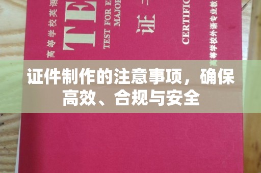惠阳证件制作的注意事项，确保高效、合规与安全