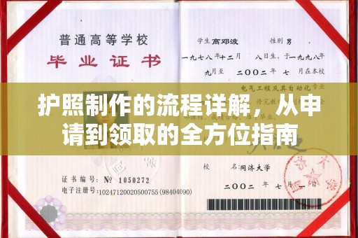 惠阳护照制作的流程详解，从申请到领取的全方位指南