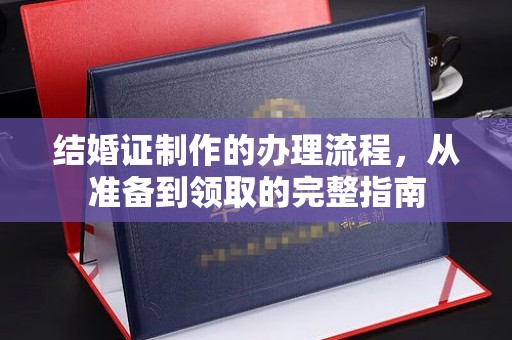 惠阳结婚证制作的办理流程，从准备到领取的完整指南