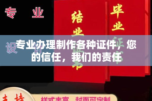 惠阳专业办理制作各种证件，您的信任，我们的责任