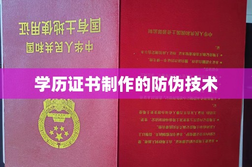 惠阳学历证书制作的防伪技术
