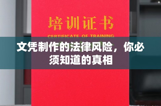 惠阳文凭制作的法律风险，你必须知道的真相