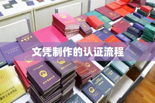 惠阳文凭制作的认证流程