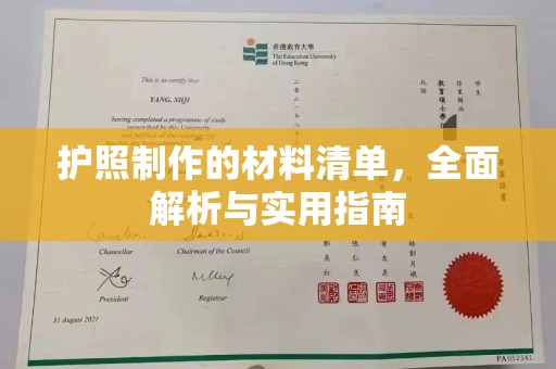 惠阳护照制作的材料清单，全面解析与实用指南
